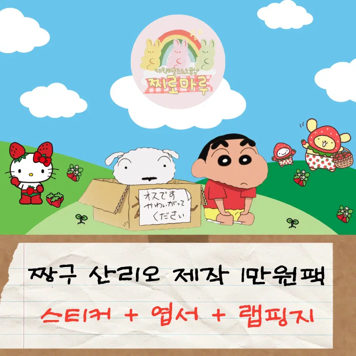 짱구 산리오 1만원팩 스티커 엽서 랩핑지 믹스 처분 양도